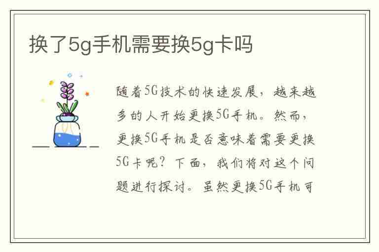 换了5g手机需要换5g卡吗(用5g手机需要换5g卡吗)